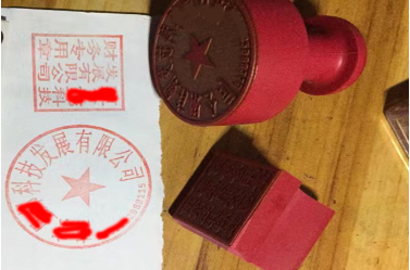 永年印章刻章制作